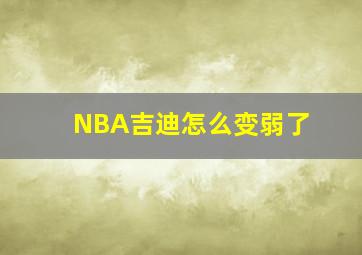 NBA吉迪怎么变弱了