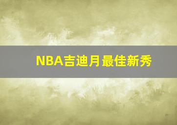 NBA吉迪月最佳新秀