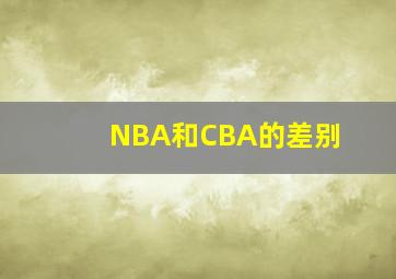 NBA和CBA的差别