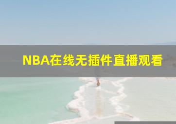 NBA在线无插件直播观看