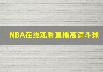 NBA在线观看直播高清斗球