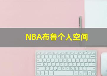 NBA布鲁个人空间