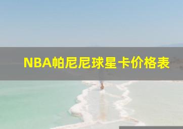 NBA帕尼尼球星卡价格表