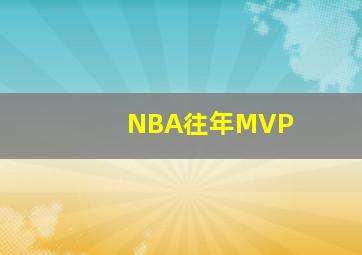 NBA往年MVP