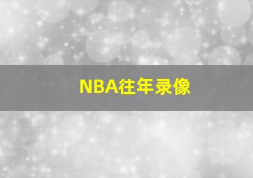 NBA往年录像