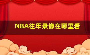 NBA往年录像在哪里看