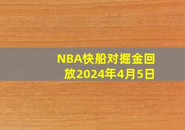 NBA快船对掘金回放2024年4月5日