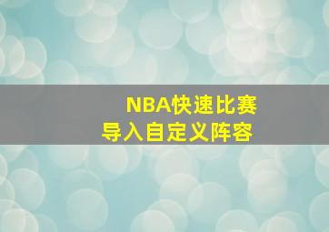 NBA快速比赛导入自定义阵容