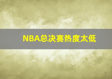 NBA总决赛热度太低