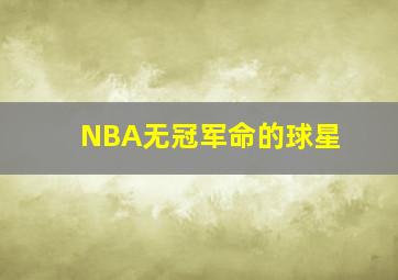 NBA无冠军命的球星