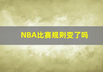 NBA比赛规则变了吗