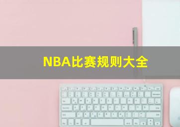 NBA比赛规则大全