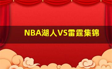 NBA湖人VS雷霆集锦