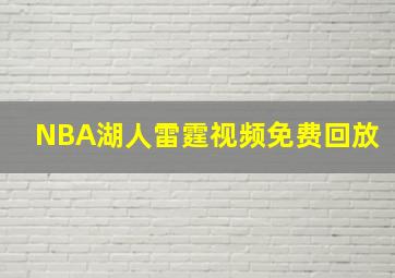 NBA湖人雷霆视频免费回放