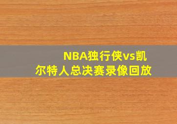 NBA独行侠vs凯尔特人总决赛录像回放