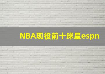 NBA现役前十球星espn