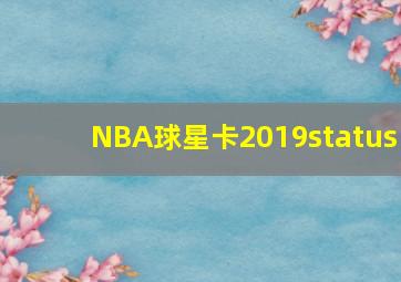 NBA球星卡2019status