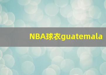 NBA球衣guatemala