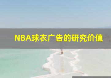 NBA球衣广告的研究价值