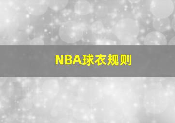 NBA球衣规则