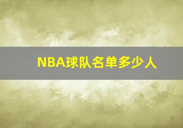 NBA球队名单多少人