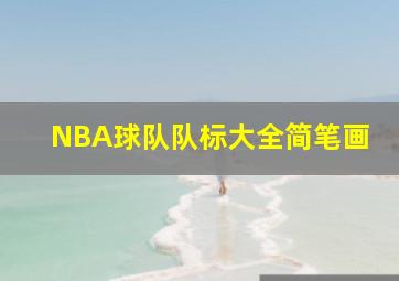 NBA球队队标大全简笔画