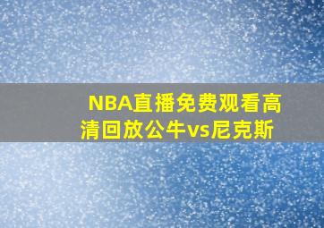 NBA直播免费观看高清回放公牛vs尼克斯