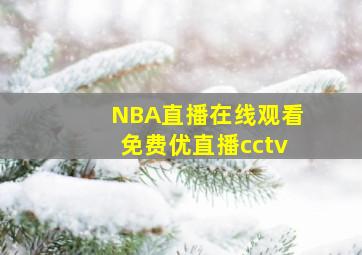 NBA直播在线观看免费优直播cctv