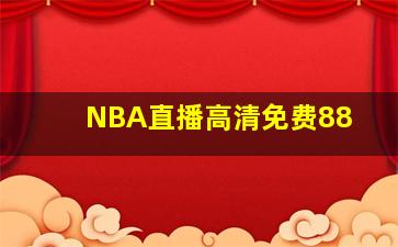 NBA直播高清免费88