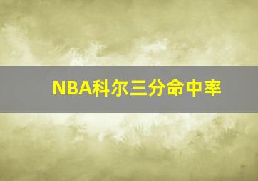 NBA科尔三分命中率