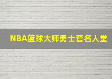 NBA篮球大师勇士套名人堂