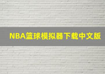 NBA篮球模拟器下载中文版