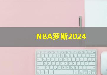 NBA罗斯2024