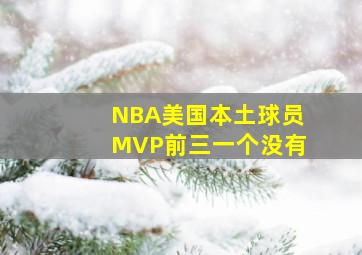 NBA美国本土球员MVP前三一个没有