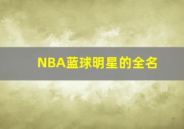 NBA蓝球明星的全名