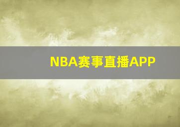 NBA赛事直播APP