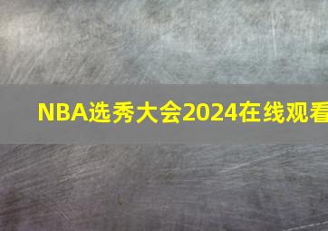 NBA选秀大会2024在线观看