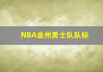 NBA金州勇士队队标