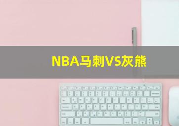 NBA马刺VS灰熊