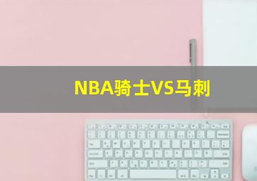 NBA骑士VS马刺