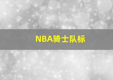 NBA骑士队标