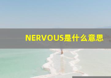 NERVOUS是什么意思