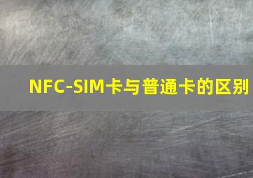 NFC-SIM卡与普通卡的区别