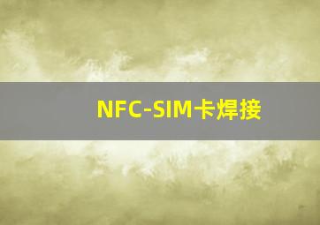 NFC-SIM卡焊接