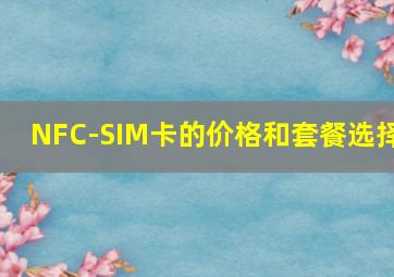 NFC-SIM卡的价格和套餐选择