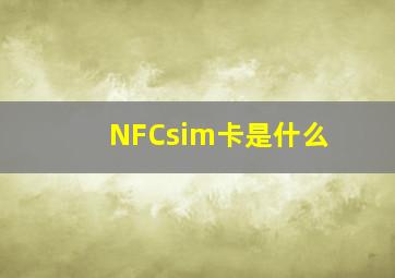 NFCsim卡是什么