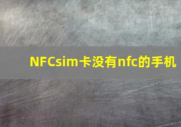 NFCsim卡没有nfc的手机