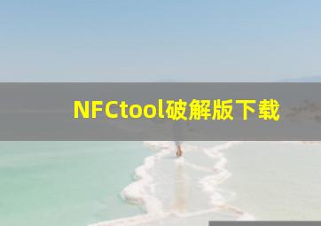 NFCtool破解版下载