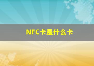 NFC卡是什么卡