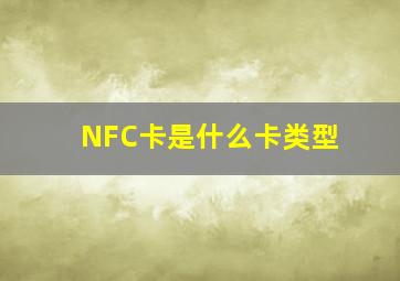 NFC卡是什么卡类型